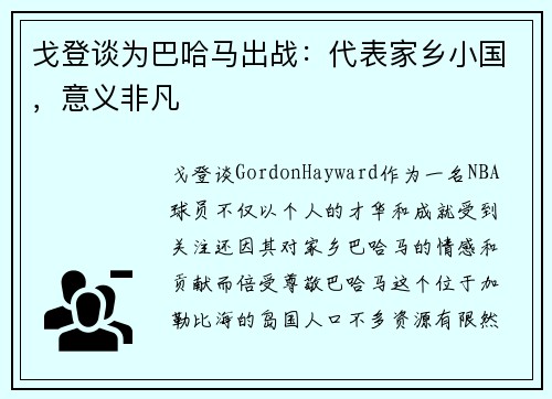 戈登谈为巴哈马出战:代表家乡小国,意义非凡 戈登谈为巴哈马出战:代表家乡小国,意义非凡