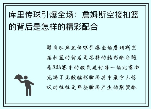 库里传球引爆全场:詹姆斯空接扣篮的背后是怎样的精彩配合 库里传球引爆全场:詹姆斯空接扣篮的背后是怎样的精彩配合