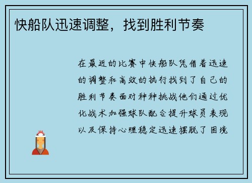快船队迅速调整,找到胜利节奏 快船队迅速调整,找到胜利节奏