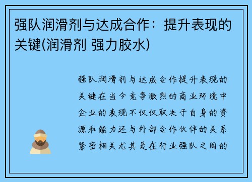 强队润滑剂与达成合作:提升表现的关键(润滑剂 强力胶水) 强队润滑剂与达成合作:提升表现的关键(润滑剂 强力胶水)