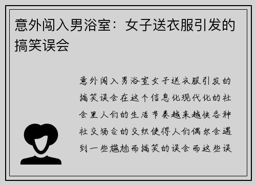 意外闯入男浴室:女子送衣服引发的搞笑误会 意外闯入男浴室:女子送衣服引发的搞笑误会