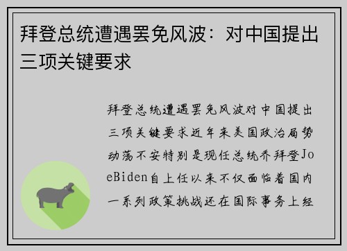 拜登总统遭遇罢免风波:对中国提出三项关键要求 拜登总统遭遇罢免风波:对中国提出三项关键要求