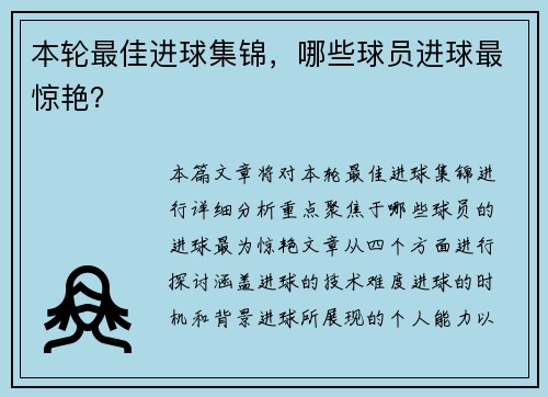 本轮最佳进球集锦,哪些球员进球最惊艳? 本轮最佳进球集锦,哪些球员进球最惊艳?