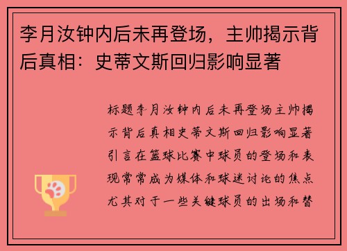 李月汝钟内后未再登场,主帅揭示背后真相:史蒂文斯回归影响显著 李月汝钟内后未再登场,主帅揭示背后真相:史蒂文斯回归影响显著