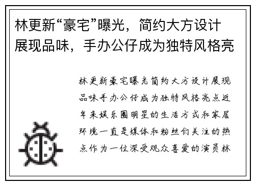 林更新“豪宅”曝光,简约大方设计展现品味,手办公仔成为独特风格亮点 林更新“豪宅”曝光,简约大方设计展现品味,手办公仔成为独特风格亮点