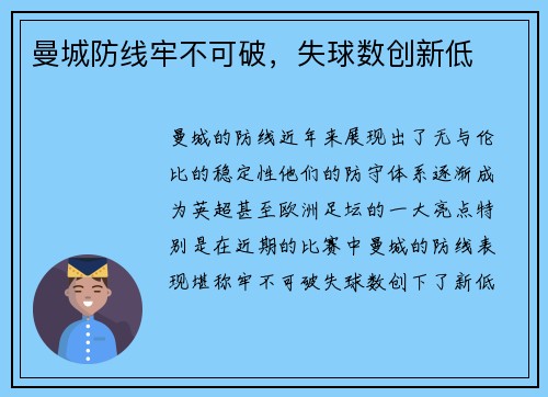 曼城防线牢不可破,失球数创新低 曼城防线牢不可破,失球数创新低