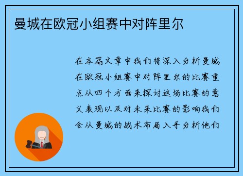 曼城在欧冠小组赛中对阵里尔 曼城在欧冠小组赛中对阵里尔