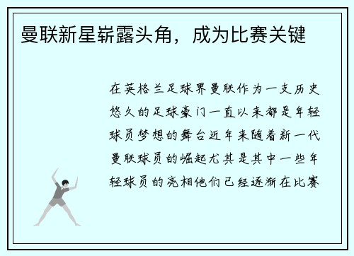 曼联新星崭露头角,成为比赛关键 曼联新星崭露头角,成为比赛关键