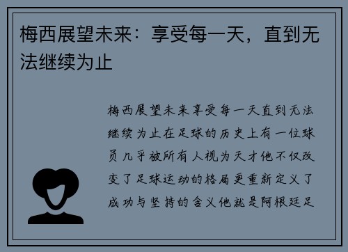 梅西展望未来:享受每一天,直到无法继续为止 梅西展望未来:享受每一天,直到无法继续为止