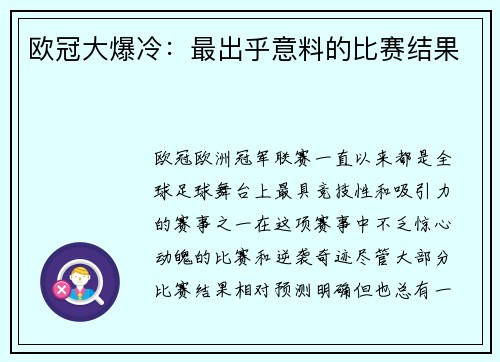 欧冠大爆冷:最出乎意料的比赛结果 欧冠大爆冷:最出乎意料的比赛结果