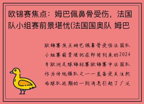 欧锦赛焦点:姆巴佩鼻骨受伤,法国队小组赛前景堪忧(法国国奥队 姆巴佩) 欧锦赛焦点:姆巴佩鼻骨受伤,法国队小组赛前景堪忧(法国国奥队 姆巴佩)