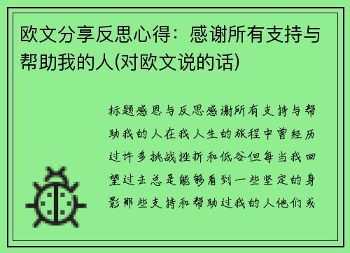 欧文分享反思心得:感谢所有支持与帮助我的人(对欧文说的话) 欧文分享反思心得:感谢所有支持与帮助我的人(对欧文说的话)