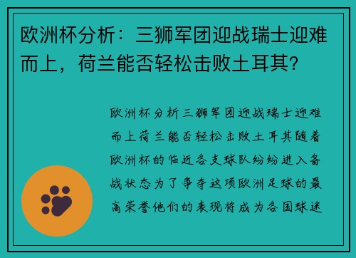 欧洲杯分析:三狮军团迎战瑞士迎难而上,荷兰能否轻松击败土耳其? 欧洲杯分析:三狮军团迎战瑞士迎难而上,荷兰能否轻松击败土耳其?