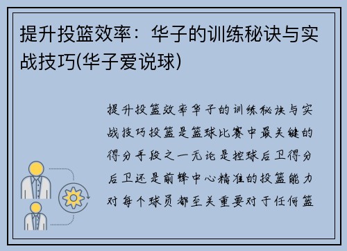 提升投篮效率:华子的训练秘诀与实战技巧(华子爱说球) 提升投篮效率:华子的训练秘诀与实战技巧(华子爱说球)