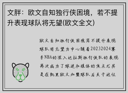 文胖:欧文自知独行侠困境,若不提升表现球队将无望(欧文全文) 文胖:欧文自知独行侠困境,若不提升表现球队将无望(欧文全文)