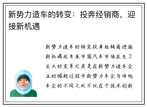 新势力造车的转变:投奔经销商,迎接新机遇 新势力造车的转变:投奔经销商,迎接新机遇