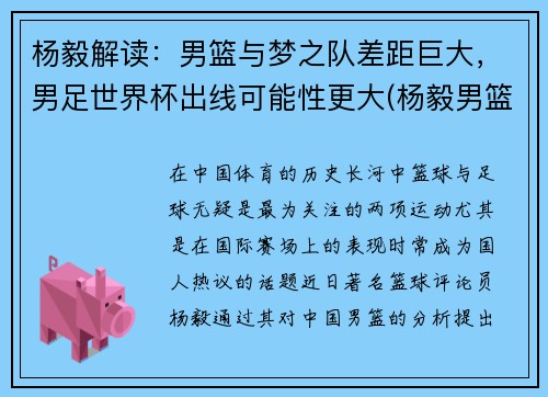 杨毅解读:男篮与梦之队差距巨大,男足世界杯出线可能性更大(杨毅男篮世界杯总结) 杨毅解读:男篮与梦之队差距巨大,男足世界杯出线可能性更大(杨毅男篮世界杯总结)