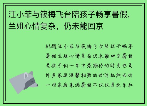 汪小菲与筱梅飞台陪孩子畅享暑假,兰姐心情复杂,仍未能回京 汪小菲与筱梅飞台陪孩子畅享暑假,兰姐心情复杂,仍未能回京
