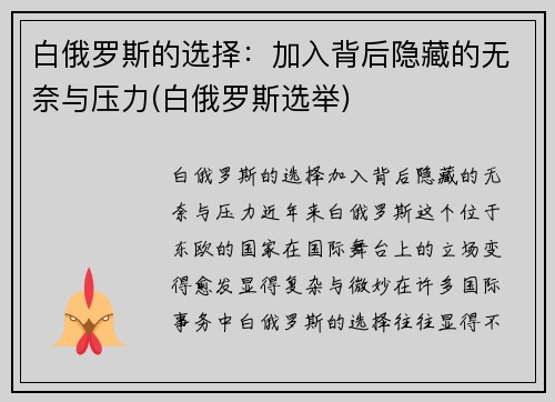 白俄罗斯的选择:加入背后隐藏的无奈与压力(白俄罗斯选举) 白俄罗斯的选择:加入背后隐藏的无奈与压力(白俄罗斯选举)