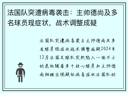 法国队突遭病毒袭击:主帅德尚及多名球员现症状,战术调整成疑 法国队突遭病毒袭击:主帅德尚及多名球员现症状,战术调整成疑