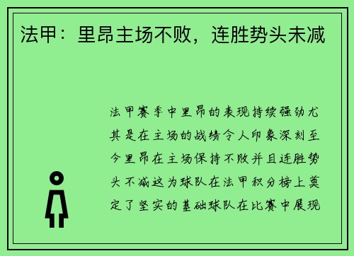 法甲:里昂主场不败,连胜势头未减 法甲:里昂主场不败,连胜势头未减