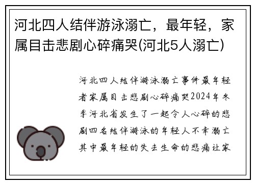 河北四人结伴游泳溺亡,最年轻,家属目击悲剧心碎痛哭(河北5人溺亡) 河北四人结伴游泳溺亡,最年轻,家属目击悲剧心碎痛哭(河北5人溺亡)