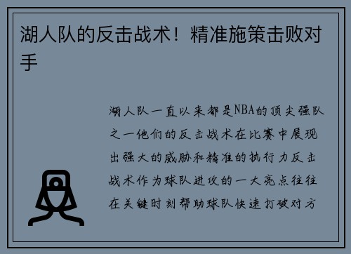 湖人队的反击战术!精准施策击败对手 湖人队的反击战术!精准施策击败对手