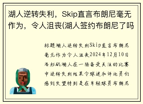 湖人逆转失利,Skip直言布朗尼毫无作为,令人沮丧(湖人签约布朗尼了吗) 湖人逆转失利,Skip直言布朗尼毫无作为,令人沮丧(湖人签约布朗尼了吗)