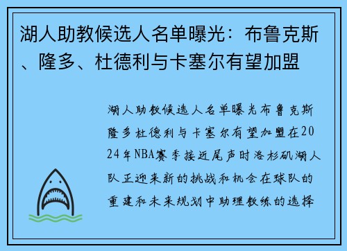 湖人助教候选人名单曝光:布鲁克斯、隆多、杜德利与卡塞尔有望加盟 湖人助教候选人名单曝光:布鲁克斯、隆多、杜德利与卡塞尔有望加盟