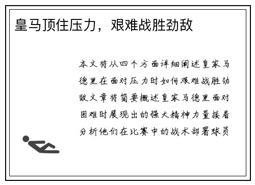 皇马顶住压力,艰难战胜劲敌 皇马顶住压力,艰难战胜劲敌