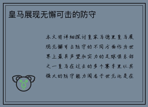 皇马展现无懈可击的防守 皇马展现无懈可击的防守