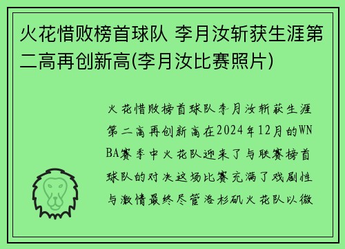 火花惜败榜首球队 李月汝斩获生涯第二高再创新高(李月汝比赛照片) 火花惜败榜首球队 李月汝斩获生涯第二高再创新高(李月汝比赛照片)