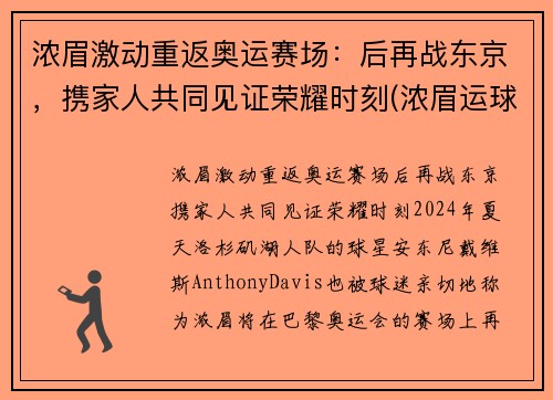 浓眉激动重返奥运赛场:后再战东京,携家人共同见证荣耀时刻(浓眉运球集锦) 浓眉激动重返奥运赛场:后再战东京,携家人共同见证荣耀时刻(浓眉运球集锦)