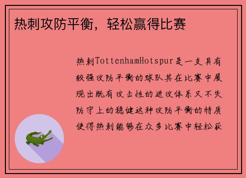 热刺攻防平衡,轻松赢得比赛 热刺攻防平衡,轻松赢得比赛