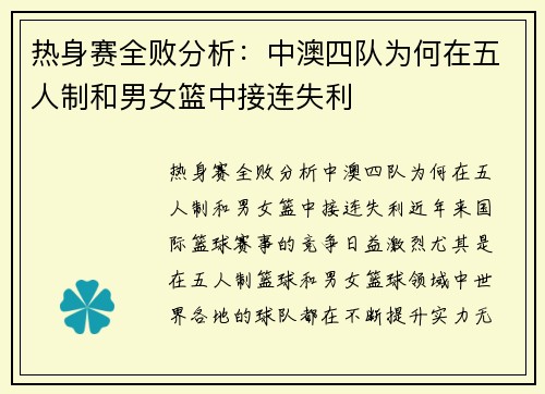 热身赛全败分析:中澳四队为何在五人制和男女篮中接连失利 热身赛全败分析:中澳四队为何在五人制和男女篮中接连失利