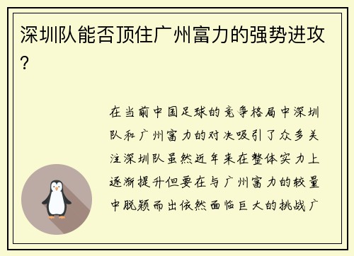 深圳队能否顶住广州富力的强势进攻? 深圳队能否顶住广州富力的强势进攻?