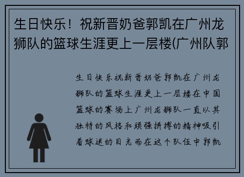 生日快乐!祝新晋奶爸郭凯在广州龙狮队的篮球生涯更上一层楼(广州队郭凯怎么了) 生日快乐!祝新晋奶爸郭凯在广州龙狮队的篮球生涯更上一层楼(广州队郭凯怎么了)