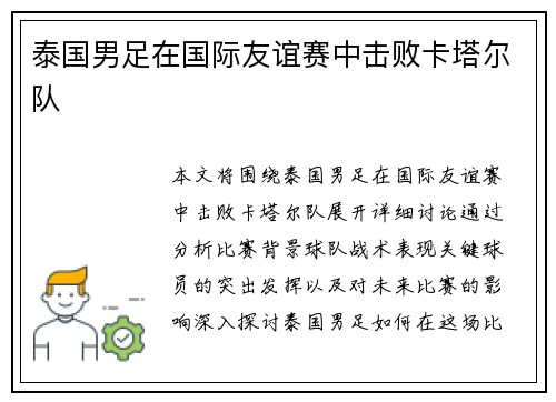 泰国男足在国际友谊赛中击败卡塔尔队 泰国男足在国际友谊赛中击败卡塔尔队