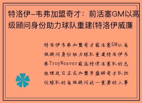 特洛伊-韦弗加盟奇才:前活塞GM以高级顾问身份助力球队重建(特洛伊威廉姆斯集锦) 特洛伊-韦弗加盟奇才:前活塞GM以高级顾问身份助力球队重建(特洛伊威廉姆斯集锦)