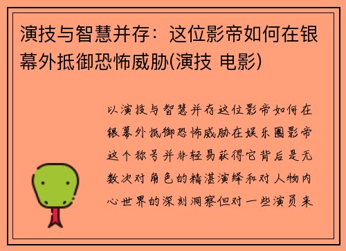 演技与智慧并存:这位影帝如何在银幕外抵御恐怖威胁(演技 电影) 演技与智慧并存:这位影帝如何在银幕外抵御恐怖威胁(演技 电影)