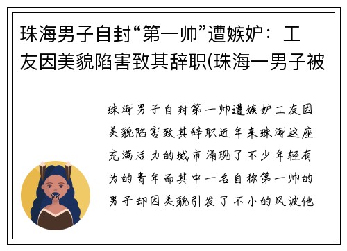 珠海男子自封“第一帅”遭嫉妒:工友因美貌陷害致其辞职(珠海一男子被杀) 珠海男子自封“第一帅”遭嫉妒:工友因美貌陷害致其辞职(珠海一男子被杀)