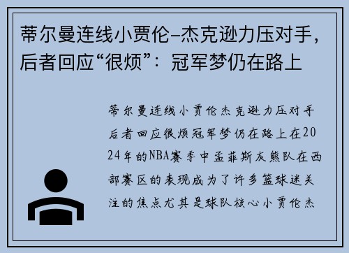 蒂尔曼连线小贾伦-杰克逊力压对手,后者回应“很烦”:冠军梦仍在路上 蒂尔曼连线小贾伦-杰克逊力压对手,后者回应“很烦”:冠军梦仍在路上