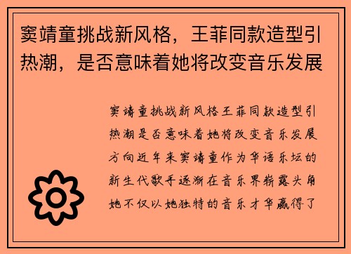 窦靖童挑战新风格,王菲同款造型引热潮,是否意味着她将改变音乐发展方向? 窦靖童挑战新风格,王菲同款造型引热潮,是否意味着她将改变音乐发展方向?
