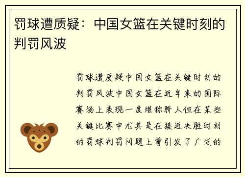 罚球遭质疑:中国女篮在关键时刻的判罚风波 罚球遭质疑:中国女篮在关键时刻的判罚风波
