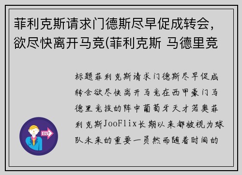 菲利克斯请求门德斯尽早促成转会,欲尽快离开马竞(菲利克斯 马德里竞技) 菲利克斯请求门德斯尽早促成转会,欲尽快离开马竞(菲利克斯 马德里竞技)