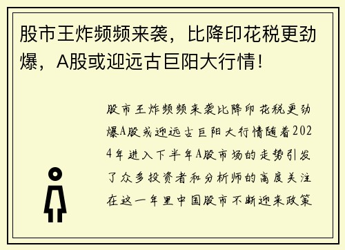 股市王炸频频来袭,比降印花税更劲爆,A股或迎远古巨阳大行情! 股市王炸频频来袭,比降印花税更劲爆,A股或迎远古巨阳大行情!