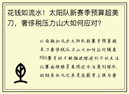 花钱如流水!太阳队新赛季预算超美刀,奢侈税压力山大如何应对? 花钱如流水!太阳队新赛季预算超美刀,奢侈税压力山大如何应对?