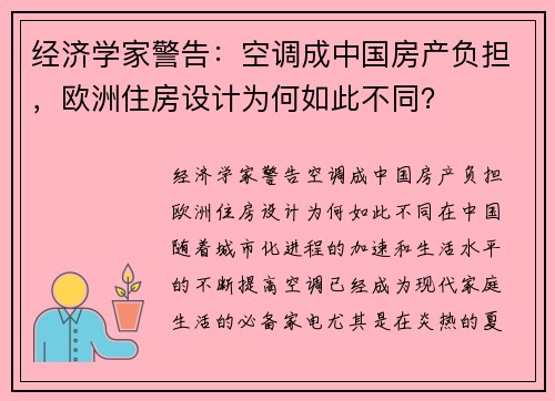 经济学家警告:空调成中国房产负担,欧洲住房设计为何如此不同? 经济学家警告:空调成中国房产负担,欧洲住房设计为何如此不同?