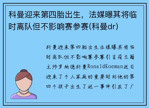 科曼迎来第四胎出生,法媒曝其将临时离队但不影响赛参赛(科曼dr) 科曼迎来第四胎出生,法媒曝其将临时离队但不影响赛参赛(科曼dr)