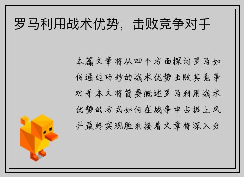 罗马利用战术优势,击败竞争对手 罗马利用战术优势,击败竞争对手